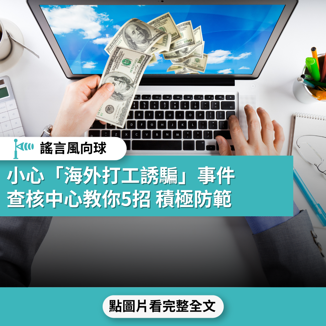 【謠言風向球】小心「海外打工誘騙」事件  查核中心教你5招積極防範